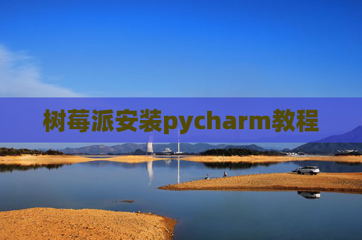 树莓派安装pycharm教程